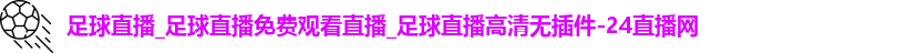 足球直播